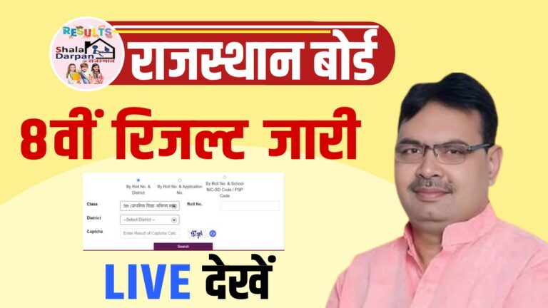 Rajasthan Board 8th Result 2025