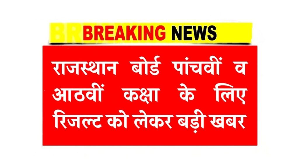 राजस्थान बोर्ड पांचवीं व आठवीं कक्षा के लिए रिजल्ट को लेकर बड़ी खबर