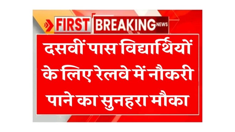दसवीं पास विद्यार्थियों के लिए रेलवे में नौकरी पाने का सुनहरा मौका