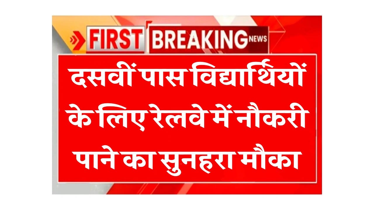 दसवीं पास विद्यार्थियों के लिए रेलवे में नौकरी पाने का सुनहरा मौका