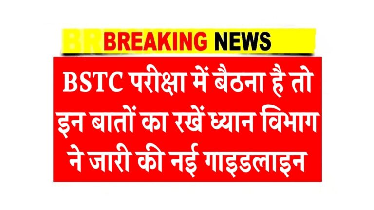 बीएसटीसी परीक्षा में बैठना है तो इन बातों का रखें ध्यान विभाग ने जारी की गाइडलाइन