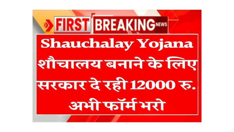 Shauchalay Yojana शौचालय बनाने के लिए सरकार दे रही 12000 रु. अभी फॉर्म भरो
