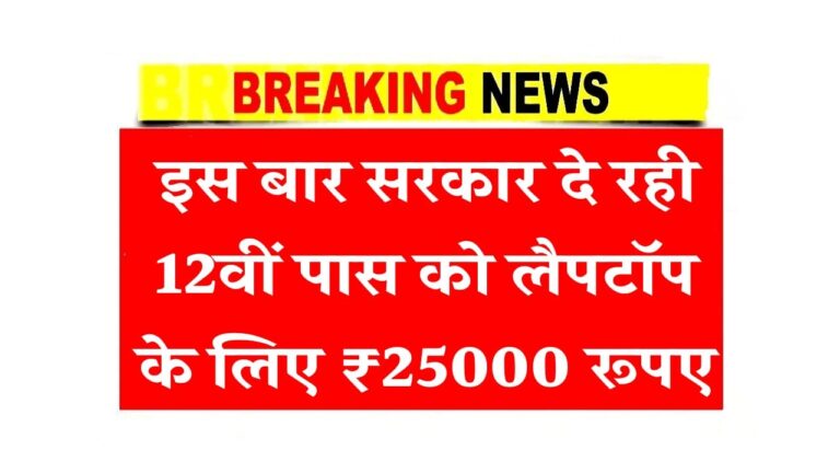 इस बार सरकार दे रही 12वीं पास को लैपटॉप के लिए ₹25000 रूपए