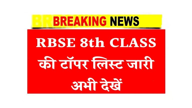RBSE 8th CLASS की टॉपर लिस्ट जारी अभी देखें