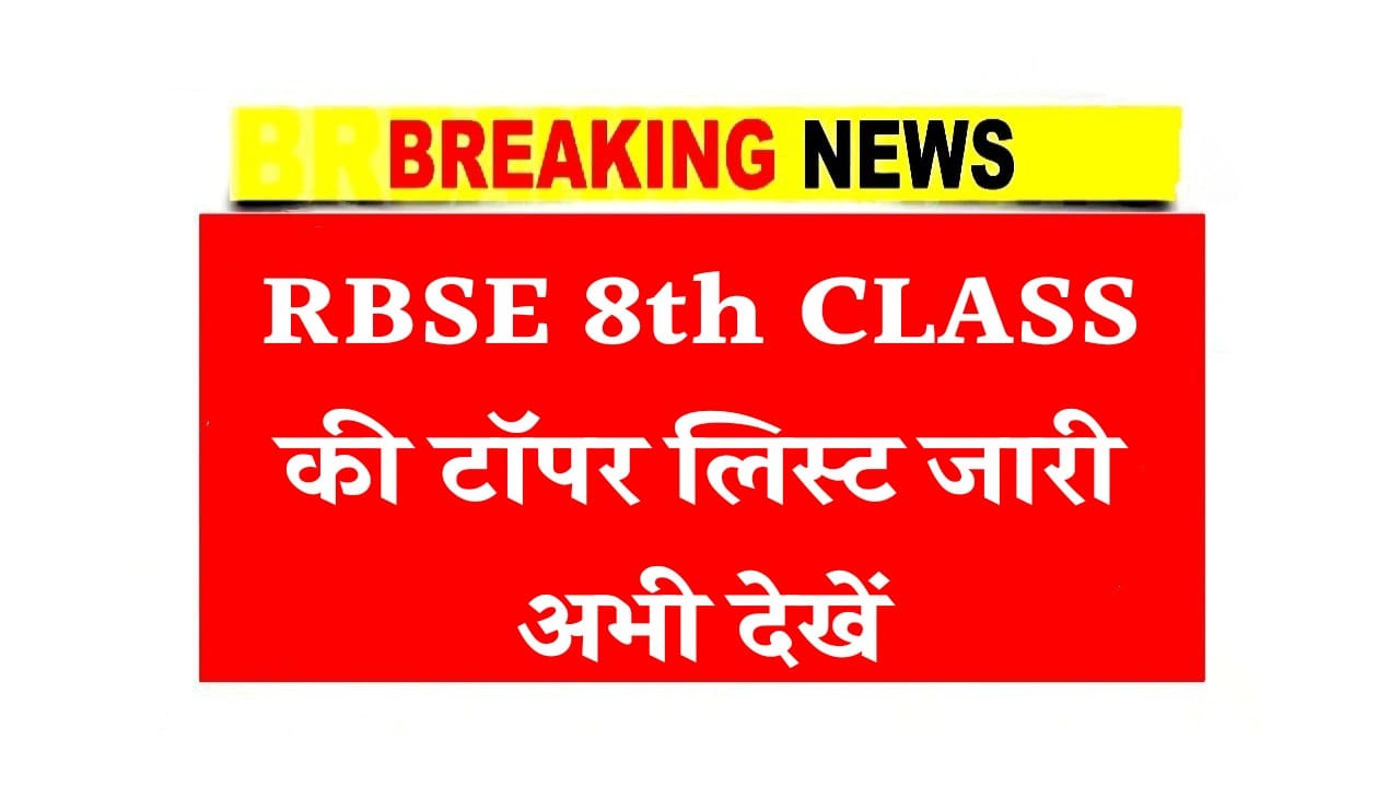 RBSE 8th CLASS की टॉपर लिस्ट जारी अभी देखें