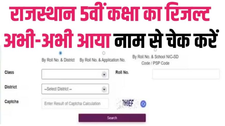 राजस्थान 5वीं बोर्ड रिजल्ट नाम और रोल नंबर से अभी चेक करें
