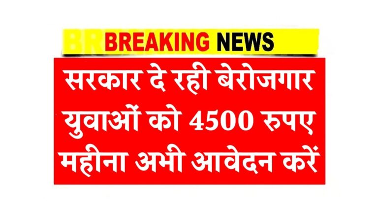 सरकार दे रही बेरोजगार युवाओं को 4500 रुपए महीना अभी आवेदन करें