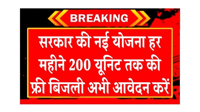 सरकार की नई योजना हर महीने 200 यूनिट तक की फ्री बिजली अभी आवेदन करें
