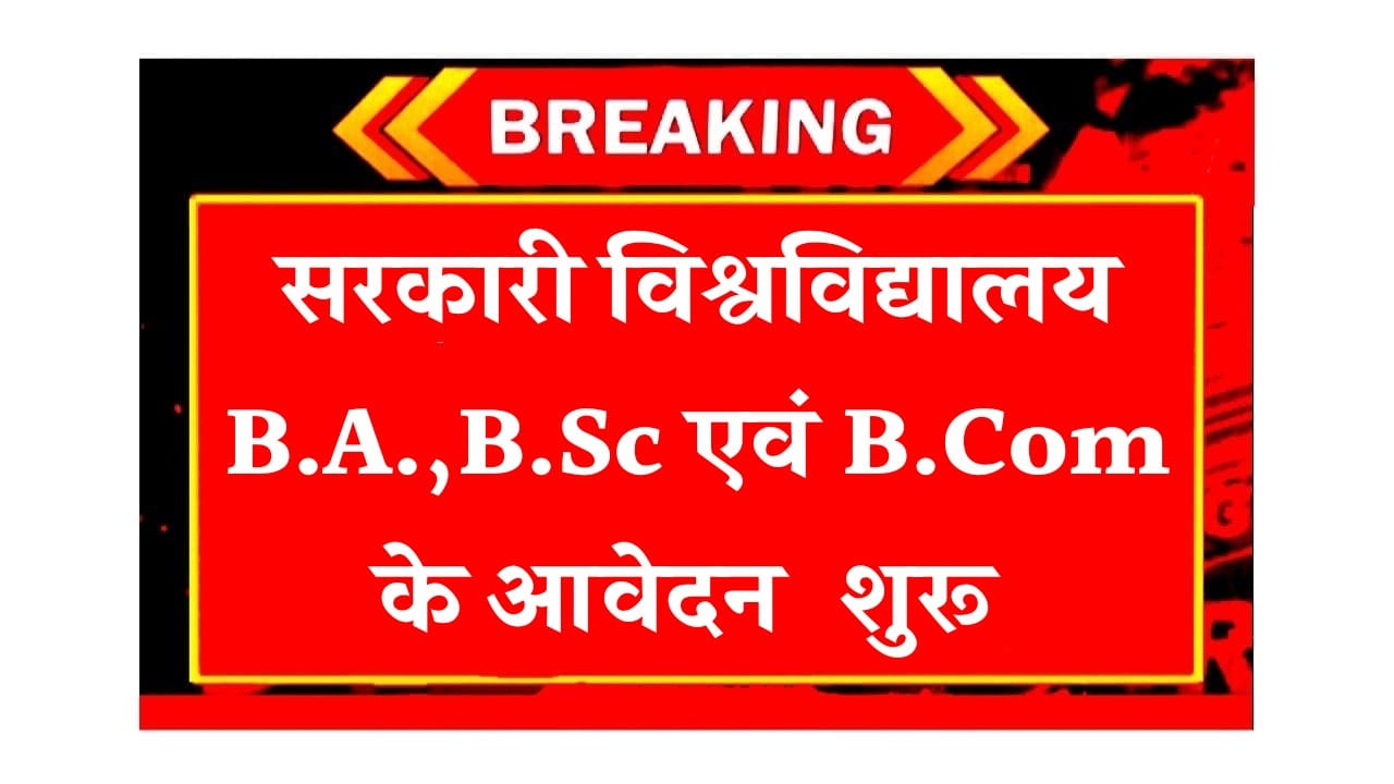 सरकारी विश्वविद्यालय B.A.,B.Sc एवं B.Com के आवेदन शुरू