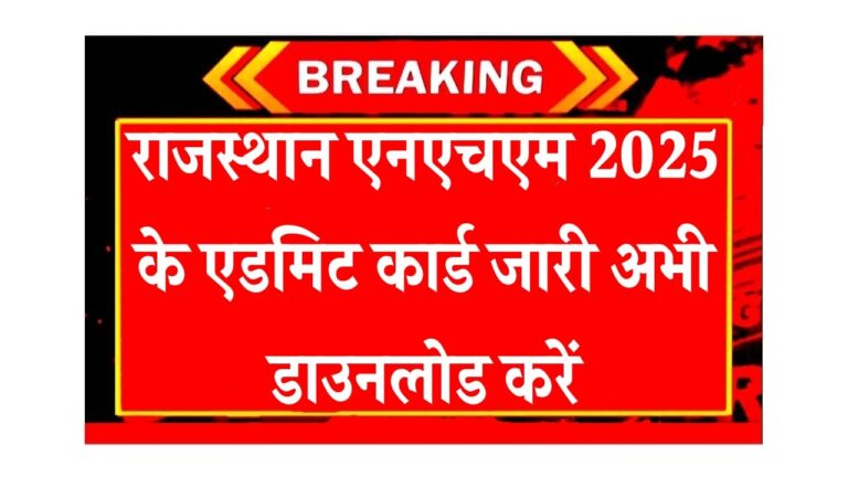 राजस्थान एनएचएम 2025 के एडमिट कार्ड जारी अभी डाउनलोड करें
