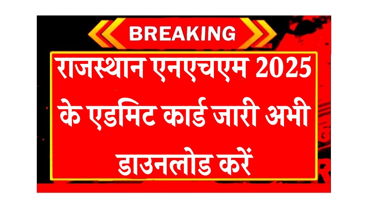 राजस्थान एनएचएम 2025 के एडमिट कार्ड जारी अभी डाउनलोड करें