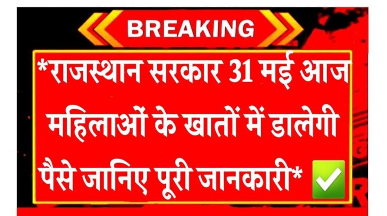 राजस्थान सरकार 31 मई आज महिलाओं के खातों में डालेगी पैसे जानिए पूरी जानकारी ✅