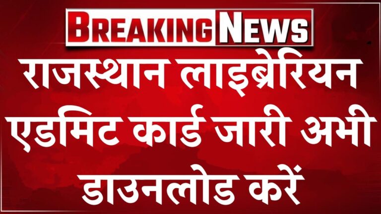 राजस्थान लाइब्रेरियन एडमिट कार्ड जारी अभी डाउनलोड करें