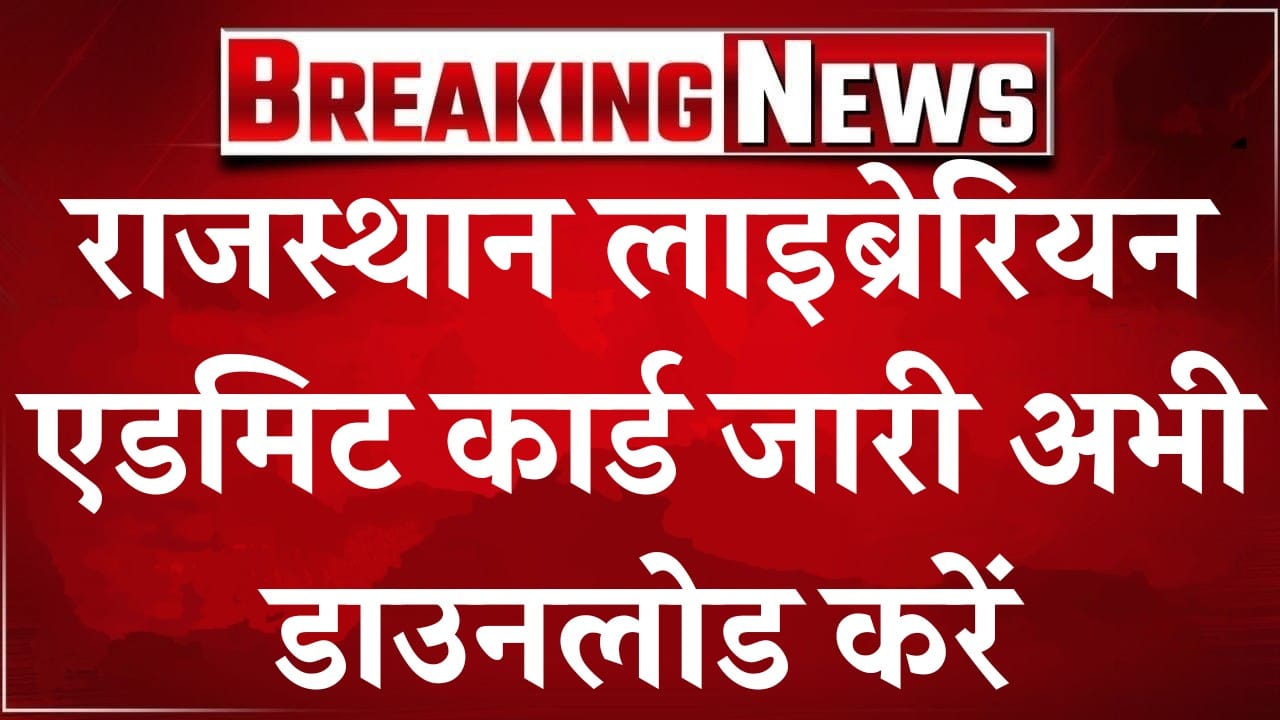 राजस्थान लाइब्रेरियन एडमिट कार्ड जारी अभी डाउनलोड करें