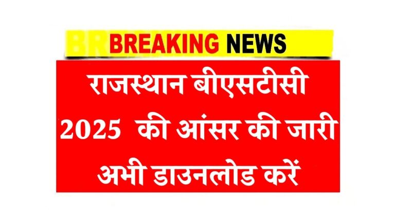 राजस्थान बीएसटीसी 2025 की आंसर की जारी अभी डाउनलोड करें
