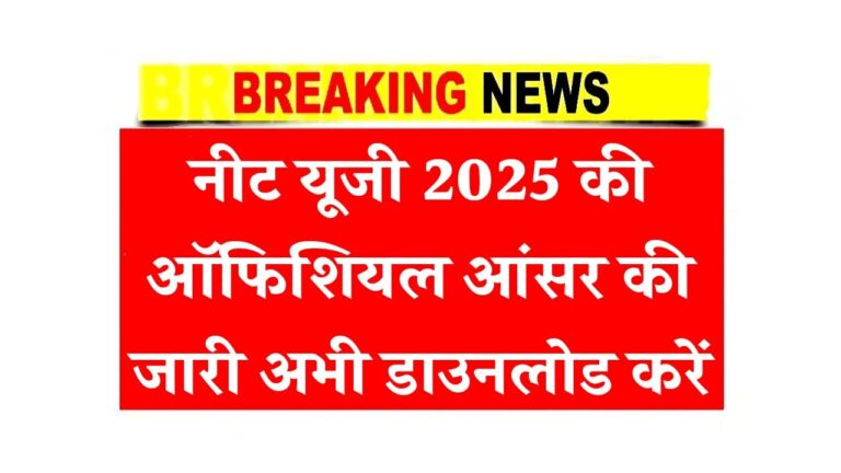 नीट यूजी 2025 की ऑफिशियल आंसर की जारी अभी डाउनलोड करें