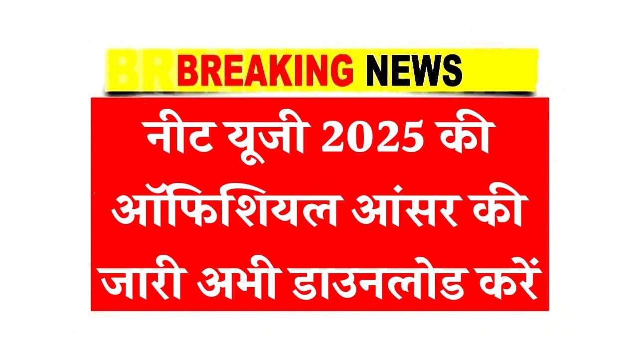 नीट यूजी 2025 की ऑफिशियल आंसर की जारी अभी डाउनलोड करें