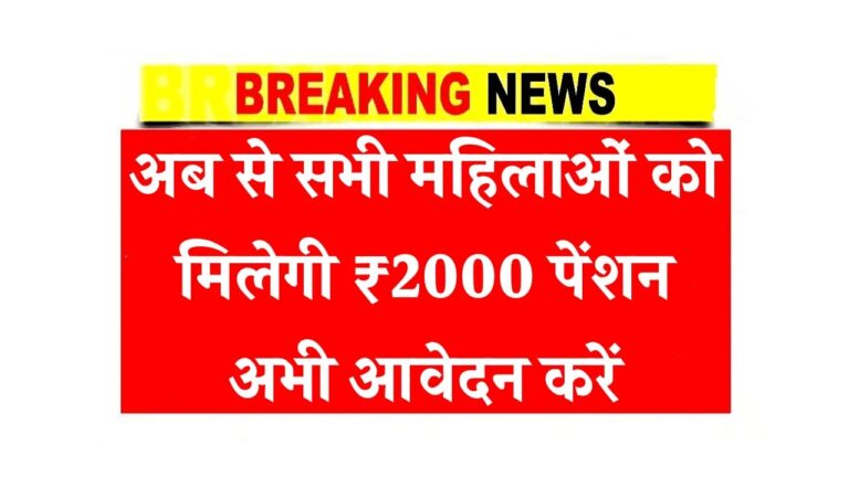 अब से सभी महिलाओं को मिलेगी ₹2000 पेंशन अभी आवेदन करें