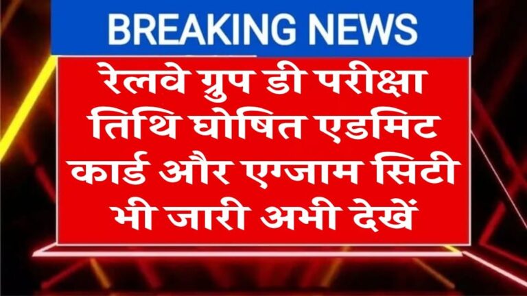 रेलवे ग्रुप डी परीक्षा तिथि घोषित एडमिट कार्ड और एग्जाम सिटी भी जारी अभी देखें