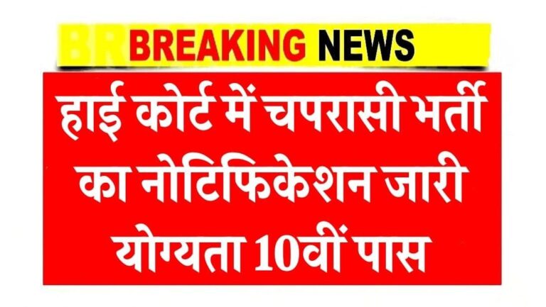 हाई कोर्ट में चपरासी भर्ती का नोटिफिकेशन जारी योग्यता 10वीं पास