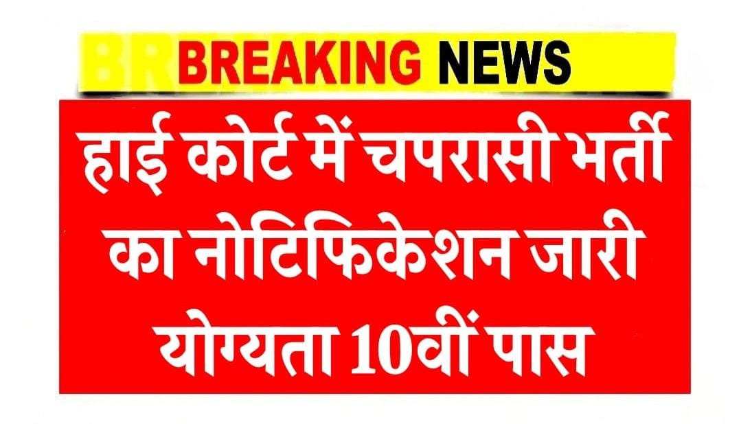 हाई कोर्ट में चपरासी भर्ती का नोटिफिकेशन जारी योग्यता 10वीं पास