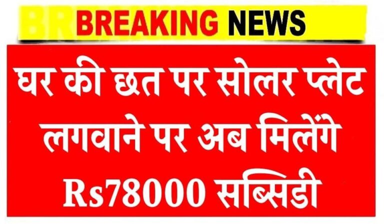 घर की छत पर सोलर प्लेट लगवाने पर अब मिलेंगे Rs78000 सब्सिडी