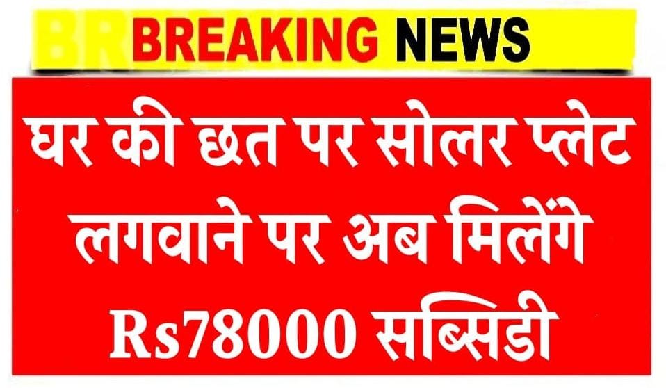 घर की छत पर सोलर प्लेट लगवाने पर अब मिलेंगे Rs78000 सब्सिडी